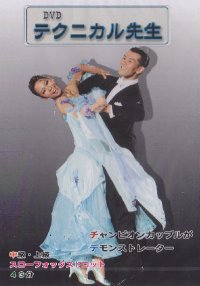 テクニカル先生/中上級スローフォックス編(DVD)