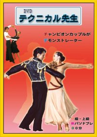 テクニカル先生/中上級パソドブレ編(DVD)