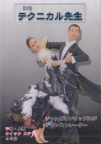 テクニカル先生/中上級クイックステップ編(DVD)
