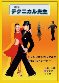 テクニカル先生/中上級サンバ編(DVD)