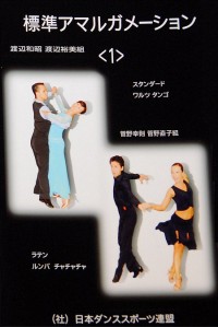 標準アマルガメーション 第１集 DVD