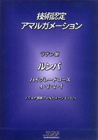 JDSF技術認定アマルガメーション　ルンバ DVD