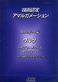 JDSF技術認定アマルガメーション　ワルツ DVD