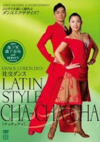 社交ダンス/ラテン・スタイル　チャチャチャ(DVD)