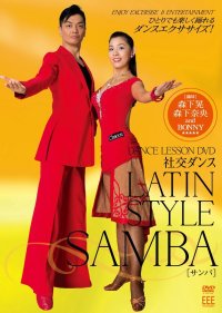 社交ダンス/ラテン・スタイル　サンバ(DVD)