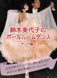 鈴木美代子のボールルームダンス　タンゴ編(DVD) 