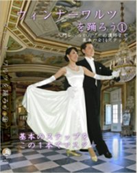 ウィンナーワルツを踊ろう　VOL.1/初級編(DVD)