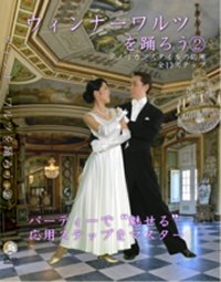 ウィンナーワルツを踊ろう　VOL.2/アメリカンスタイルの応用編(DVD)