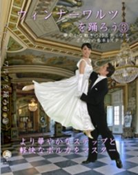 ウィンナーワルツを踊ろう　VOL.3/華やかの動きの10ステップとポルカの基本ステップ編(DVD)
