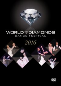 ワールド・ダイヤモンズ/ダンス・フェスティバル・2016(DVD)