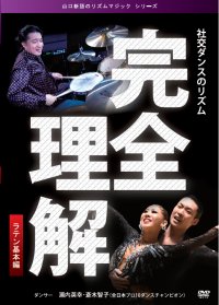 山口新語の完全理解/ラテン基本編(DVD)