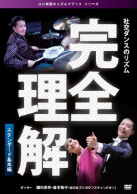 山口新語の完全理解/スタンダード基本編(DVD)