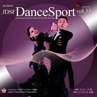 JDSFダンススポーツ第33集