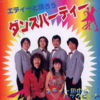 エディと踊ろう/ダンスパーティ1
