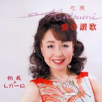 初美/愛の賛歌