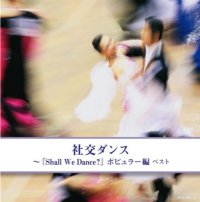 レッツダンス ポピュラー編ベスト（２枚組）