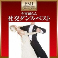 今宵踊らん/社交ダンス・ベスト