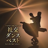 決定盤!!社交ダンス(2枚組)