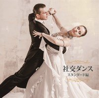 決定盤!!社交ダンス/スタンダード編