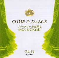 カム&ダンス-第33集