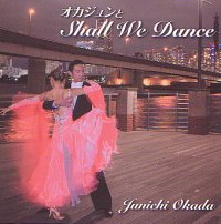 オカジュンとShall We Dance/岡田淳一