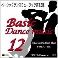 ベーシックダンス第12集