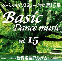 ベーシックダンス第15集