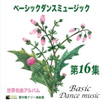 ベーシックダンス第16集