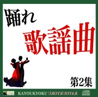踊れ歌謡曲　第2集