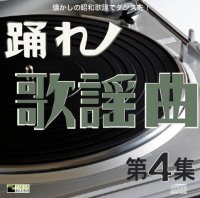踊れ歌謡曲　第4集