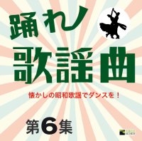 踊れ歌謡曲　第6集