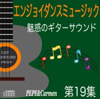 エンジョイ・ダンス第19集