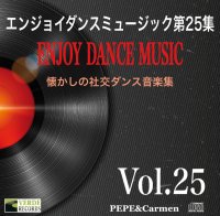 エンジョイ・ダンス第25集