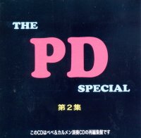 ザ・PD・スペシャル 第２集
