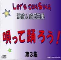 唄って踊ろう！第3集演歌＆歌謡曲編