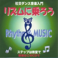 社交ダンス音楽入門　リズムに乗ろう