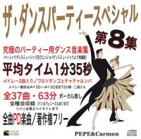 ザ・ダンスパーティー・スペシャル　第8集