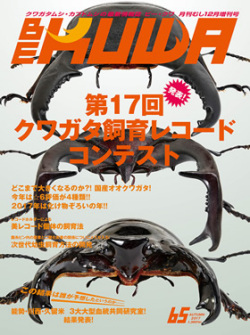 BE-KUWA No.65 発表！第17回クワガタ飼育レコード コンテスト