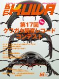 BE-KUWA No.65 発表！第17回クワガタ飼育レコード コンテスト
