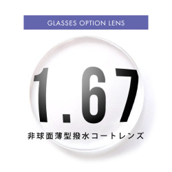 1.67薄型非球面撥水コートレンズ／オプションレンズ