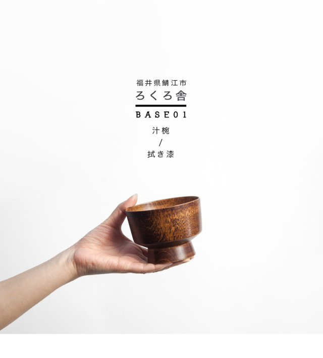 ろくろ舎 BASE01 拭き漆 汁椀 木製 漆器 椀 お椀 食器 おしゃれ かわいい