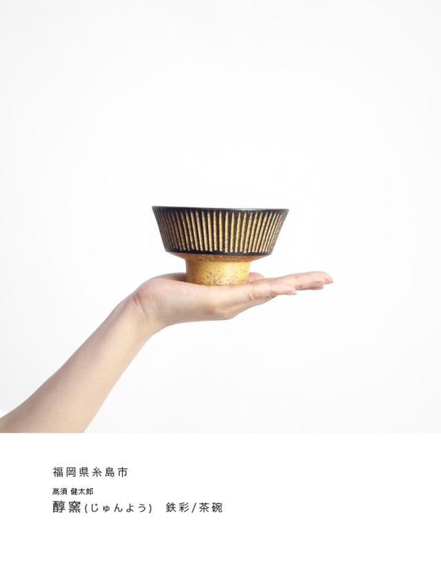 醇窯 鉄彩 茶碗 飯碗 高須 健太郎 陶器 食器 かわいい おしゃれ