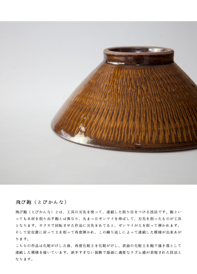 小石原焼 森山實山窯 飛び鉋 ラーメン鉢 どんぶり ブラウン 陶器