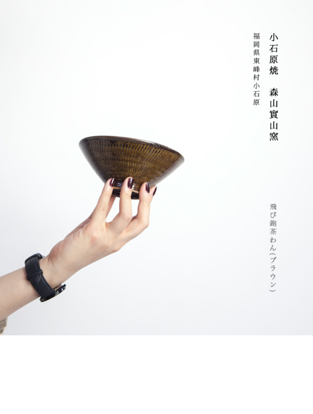 小石原焼 森山實山窯 飛び鉋 茶碗 ブラウン 陶器 かわいい おしゃれ