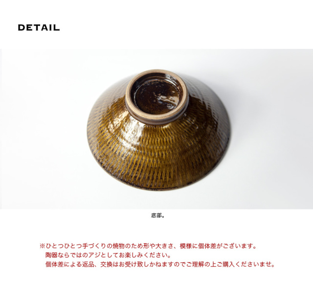 小石原焼 森山實山窯 飛び鉋 茶碗 ブラウン 陶器 かわいい おしゃれ