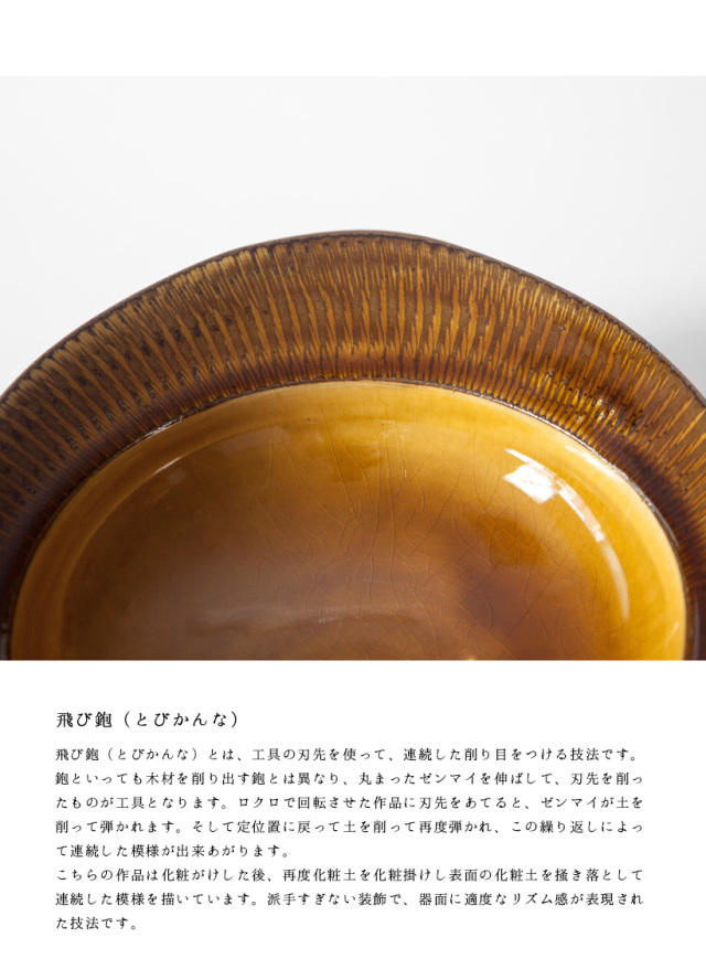 小石原焼 森山實山窯 飛び鉋 楕円鉢 カレー皿 パスタ皿 ブラウン 飴色