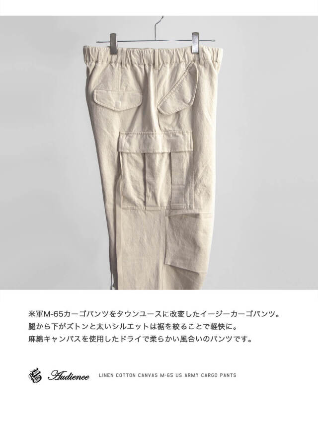 Audience オーディエンス 麻綿キャンバス M-65 イージーカーゴ