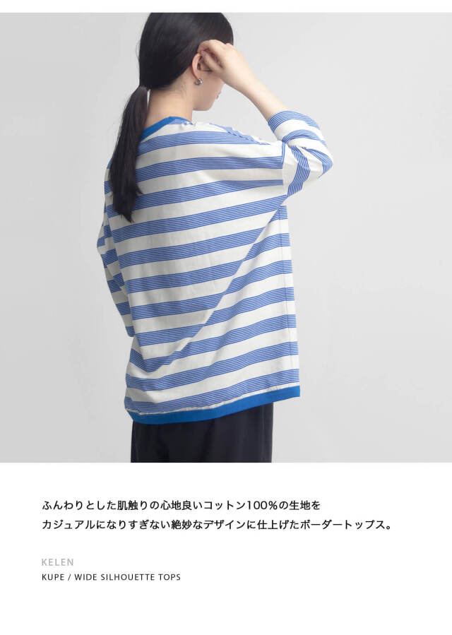 KELEN ケレン KUPE ボーダーTシャツ ワイドシルエット BL2219