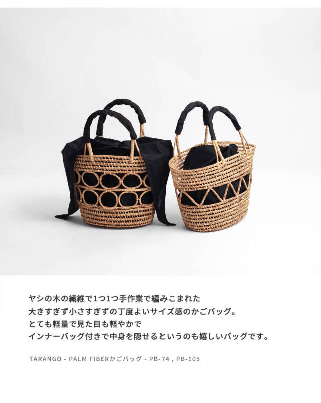【TARANGO/タランゴ】パーム筒カゴバッグ　framework TARANGO/タランゴ】パーム筒カゴバッグ | フレディ＆グロスター