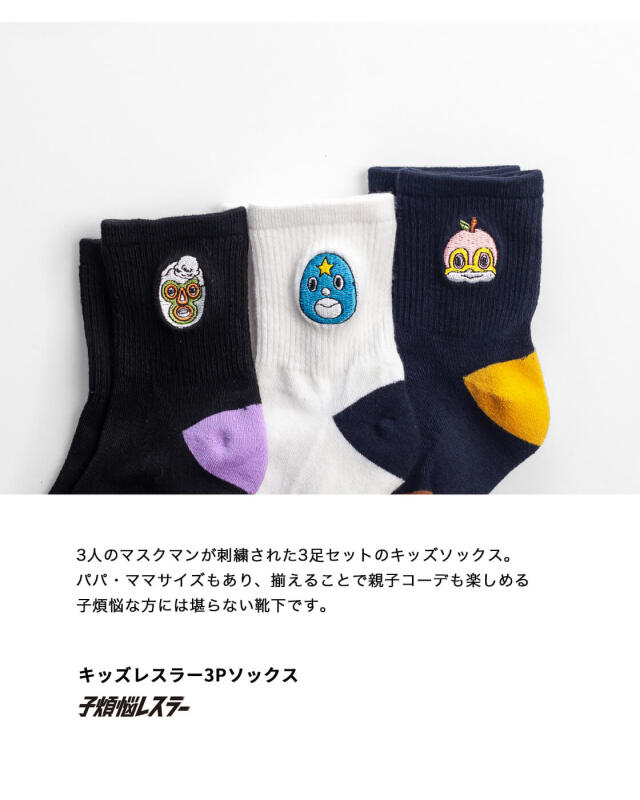 子煩悩レスラー キッズレスラー3Pソックス 3足セット 靴下 親子